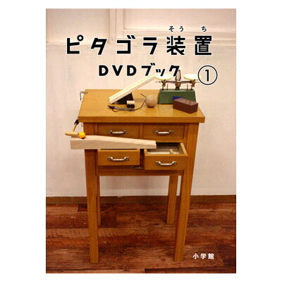 ピタゴラ装置DVDブック1/ＤＶＤ/PCBE-52408